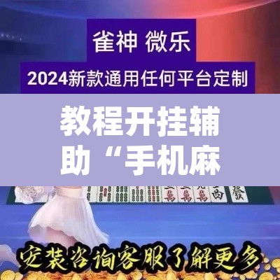 教程开挂辅助“手机麻将软件只赢不输”(透视挂)辅助透视教程