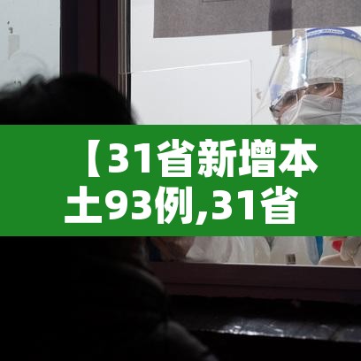 【31省新增本土93例,31省新增本土37例】