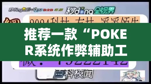 推荐一款“POKER系统作弊辅助工具”(透视挂)辅助透视教程