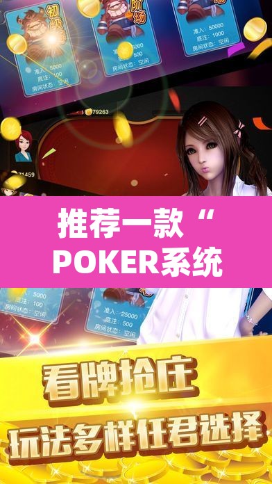 推荐一款“POKER系统作弊辅助工具”(透视挂)辅助透视教程