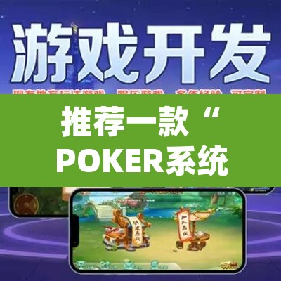 推荐一款“POKER系统作弊辅助工具”(透视挂)辅助透视教程