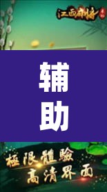 辅助神器“微乐麻将怎么开挂教程”(透视挂)辅助透视教程