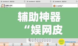 辅助神器“娱网皮球要怎么开挂”(透视挂)辅助透视教程