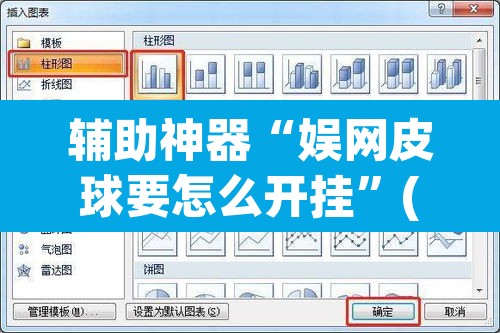 辅助神器“娱网皮球要怎么开挂”(透视挂)辅助透视教程