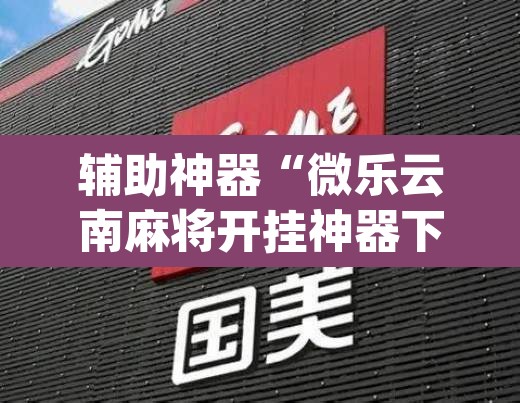 教程开挂辅助“青鸟大厅拼三张透视	”(透视挂)辅助透视教程