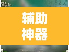 辅助神器“微乐云南麻将开挂神器下载	”(透视挂)辅助透视教程