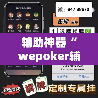 辅助神器“wepoker辅助透视软件使用	”(透视挂)辅助透视教程