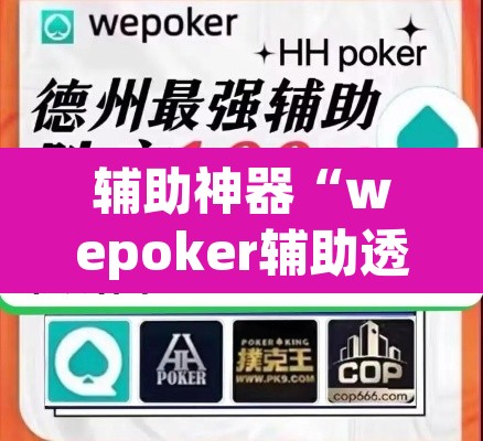 辅助神器“wepoker辅助透视软件使用”(透视挂)辅助透视教程