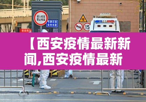 【西安疫情最新新闻,西安疫情最新公布】