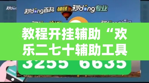 教程开挂辅助“欢乐二七十辅助工具”(透视挂)辅助透视教程
