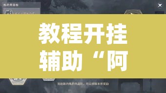 教程开挂辅助“阿坝斗十四开挂神器”(透视挂)辅助透视教程
