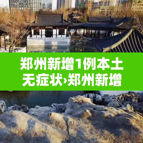 郑州新增1例本土无症状›郑州新增无症状病例详情 郑州新增1例本土无症状›郑州新增无症状病例详情