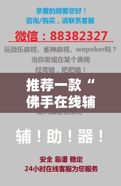 推荐一款“佛手在线辅助开挂神器”(透视挂)辅助透视教程