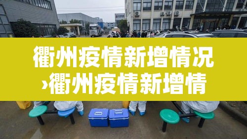衢州疫情新增情况›衢州疫情新增情况最新消息