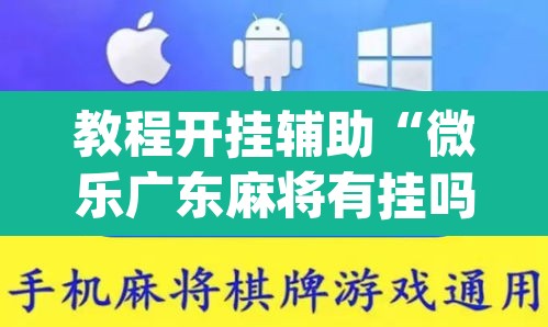教程开挂辅助“微乐广东麻将有挂吗	”(透视挂)辅助透视教程