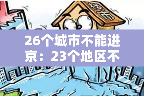 26个城市不能进京：23个地区不能进京