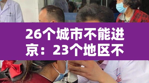 26个城市不能进京：23个地区不能进京