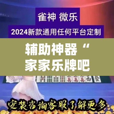 辅助神器“家家乐牌吧拼三张透视”(透视挂)辅助透视教程