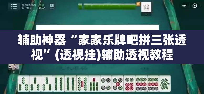 辅助神器“家家乐牌吧拼三张透视”(透视挂)辅助透视教程