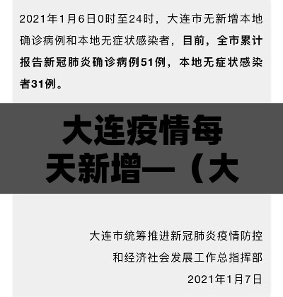 大连疫情每天新增—（大连疫情每日数据）