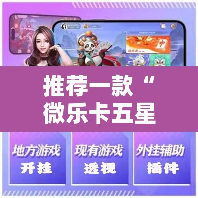推荐一款“微乐卡五星怎么样才能赢”(透视挂)辅助透视教程