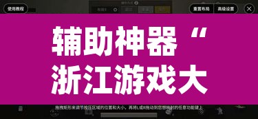 辅助神器“浙江游戏大厅手机开挂免费”(透视挂)辅助透视教程