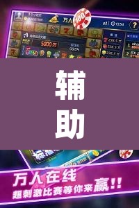 辅助神器“浙江游戏大厅手机开挂免费”(透视挂)辅助透视教程