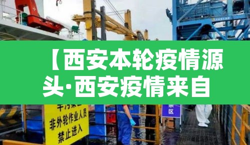 【西安本轮疫情源头·西安疫情来自哪里】