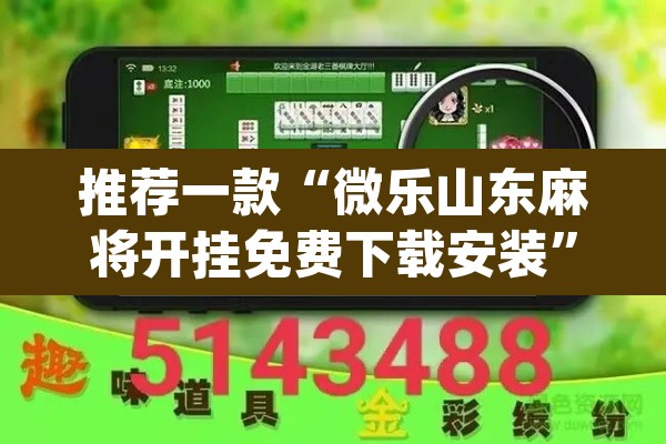 推荐一款“微乐山东麻将开挂免费下载安装”(透视挂)辅助透视教程