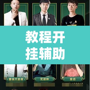 教程开挂辅助“雀神广东麻将必胜软件免费	”(透视挂)辅助透视教程