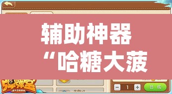 辅助神器“哈糖大菠萝可以开挂”(透视挂)辅助透视教程