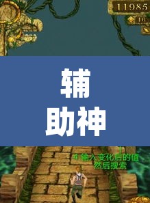 辅助神器“哈糖大菠萝可以开挂”(透视挂)辅助透视教程