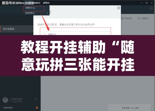 教程开挂辅助“随意玩拼三张能开挂吗”(透视挂)辅助透视教程