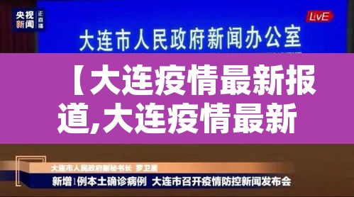 【大连疫情最新报道,大连疫情最新情报】