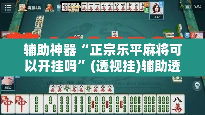 辅助神器“正宗乐平麻将可以开挂吗	”(透视挂)辅助透视教程