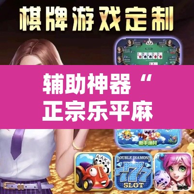 辅助神器“正宗乐平麻将可以开挂吗	”(透视挂)辅助透视教程