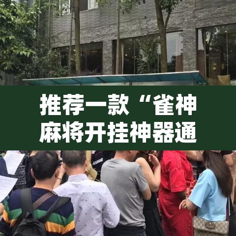 推荐一款“雀神麻将开挂神器通用版”(透视挂)辅助透视教程