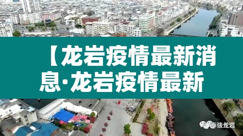 【龙岩疫情最新消息·龙岩疫情最新消息2月3日】