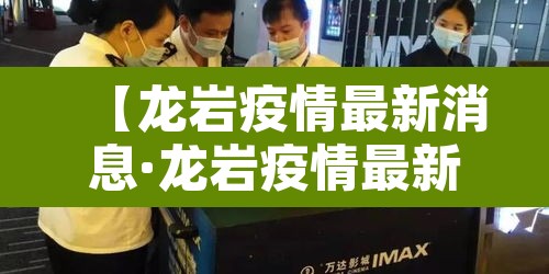 【龙岩疫情最新消息·龙岩疫情最新消息2月3日】