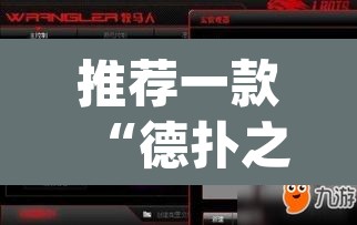 推荐一款“德扑之星开挂透视方法	”(透视挂)辅助透视教程