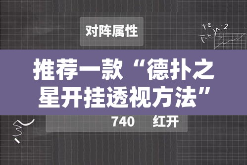推荐一款“德扑之星开挂透视方法	”(透视挂)辅助透视教程