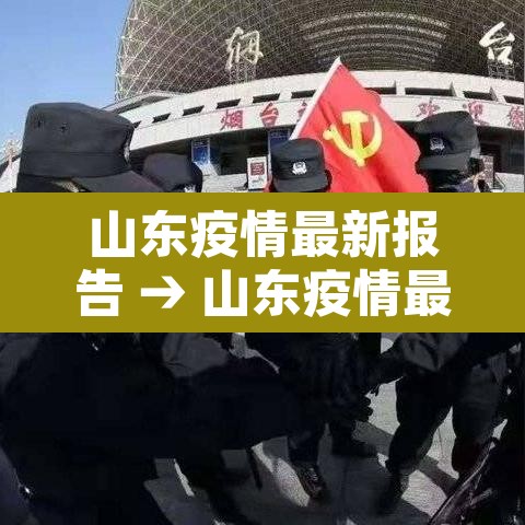 山东疫情最新报告 → 山东疫情最新报告数据