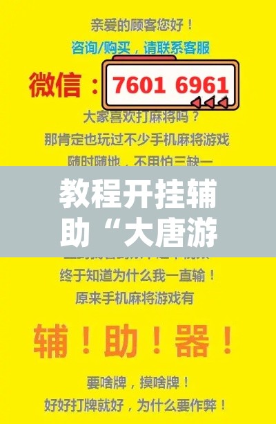 教程开挂辅助“大唐游戏有挂吗	”(透视挂)辅助透视教程