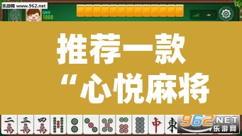 推荐一款“心悦麻将亲友圈控制输赢”(透视挂)辅助透视教程