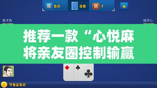 推荐一款“心悦麻将亲友圈控制输赢”(透视挂)辅助透视教程