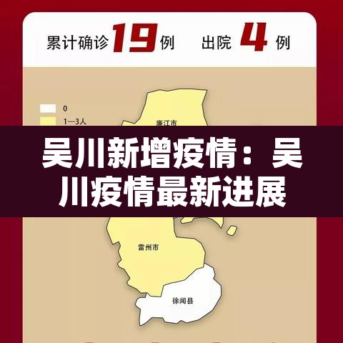 吴川新增疫情：吴川疫情最新进展