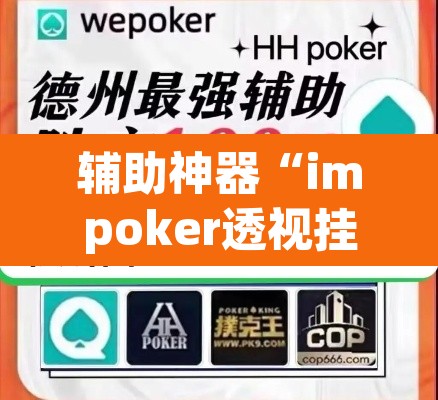 辅助神器“impoker透视挂”(透视挂)辅助透视教程