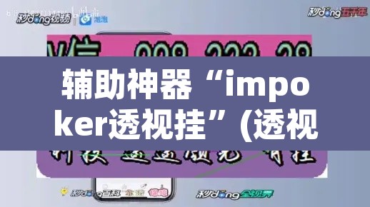 辅助神器“impoker透视挂”(透视挂)辅助透视教程