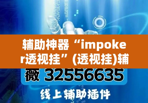 辅助神器“impoker透视挂”(透视挂)辅助透视教程