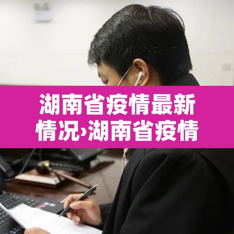 湖南省疫情最新情况›湖南省疫情最新通告